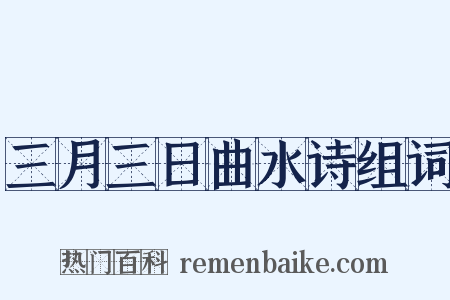 三月三日曲水诗组词是什么意思的图片